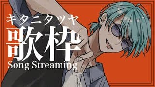 【歌枠】キタニタツヤさん歌枠！好き曲盛り【渚トラウト/にじさんじ】