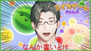 【スイカゲームプラネット】𝐌𝐞𝐫𝐫𝐲 𝐒𝐮𝐢𝐤𝐚𝐦𝐚𝐬【にじさんじ/五木左京】