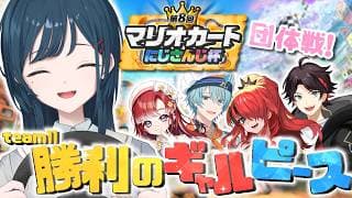 【 #マリカにじさんじ杯 】団体戦予選！勝利のギャルピース、したい！！❤️‍🔥 #ギャルピWIN 【白砂あやね / にじさんじ】