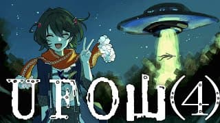 め - 同時視聴「UFO山」(4)