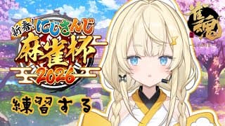 【 雀魂-じゃんたま- 】練習するよ～～カンカンカンカン！ロンロンロンロン！！！【 にじさんじ / 蝸堂みかる 】