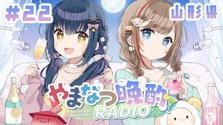 【#やまなつ晩酌RADIO 山形県回】# 22　満月の晩に逢いましょう 　season3 【にじさんじ/山神カルタ/来栖夏芽】