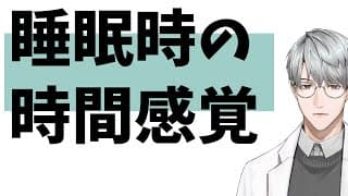 【睡眠】睡眠時の時間感覚【一橋綾人/にじさんじ】
