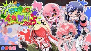 【#にじイカ祭り2025 】#カシュグイWIN！！！！！！！！！！！！！！│DAY2│トーナメント戦 /上級者の部【先斗寧/にじさんじ】