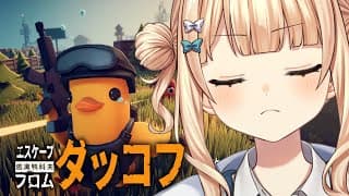 【 エスケープ・フロム・ダッコフ 】あの戦いが忘れられなくてまた戻ってきちゃった…チルくいくぞっ！【 鏑木ろこ￤にじさんじ 】