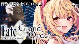 【FGO】完全初見のFate/Grand Order！深海電脳楽土SE.RA.PHいくぞおおおおおおおお！#3【星川サラ/にじさんじ】