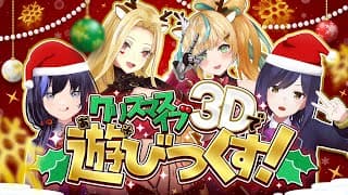 【3D生配信】🎄クリスマスイブ遊びつくしちゃえコラボ🎅【ルイス・キャミー/にじさんじ】
