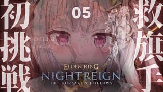 【 ELDEN RING NIGHTREIGN┊︎The Forsaken Hollows 】常世の王 ハルモニア🧚‍♀️王覇山、挑戦。（ 集え、夜を渡る者たちよ。 ）【 にじさんじ┊︎葉山舞鈴 】
