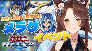 【遊戯王 デュエルリンクス】リンクスにメラグ登場✨ゲット目指してオノマトデッキで遊ぶ🦢❄【 にじさんじフミ 】