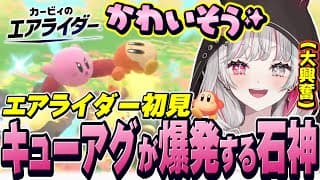 はじめてのエアライダーがかわいすぎてキュートアグレッションが爆発してしまう石神【 カービィのエアライダー / 石神のぞみ #石神のぞみ切り抜き 】