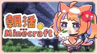 〖マイクラ〗朝活マイクラだ～～～！〖猫屋敷美紅 / にじさんじ〗