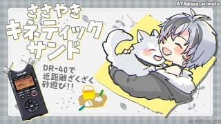 【Binaural/DR-40】ひそひそお喋り＆キネティックサンド 2025.11.25【にじさんじ/鈴木勝】