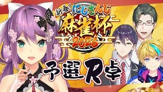 【#にじさんじ麻雀杯2026】予選 R卓 カン！！カン！！カン！！四槓子！！【にじさんじ/桜凛月】