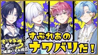 【 スプラトゥーン3 】いっぱい塗っていっぱい倒す！！！！！！！！！【 城瀬いすみ / すぷれあ / にじさんじ 】