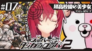 【スーパーダンガンロンパ2】#7 完全初見✨️次こそ平和な学園生活を…！！！【にじさんじ／アンジュ・カトリーナ】