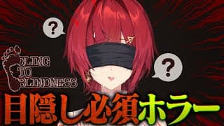 目隠しホラゲ👻音だけを頼りに先へ進むぞ…！【Cling to Blindness 目隠し必須ホラー┃※ネタバレ含む┃にじさんじ／アンジュ・カトリーナ】