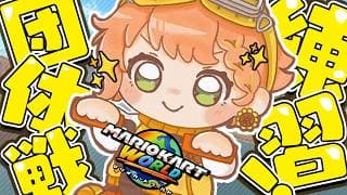 ꒰  マリオカートワールド ꒱　団体戦練習　前日特訓　🔥　しのたん/みくぽん/ゆめくん/ひばくん/　˹ 本間ひまわり にじさんじ ˼　 #マリカにじさんじ杯