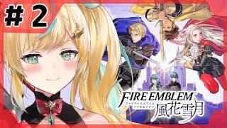 【ファイアーエムブレム 風花雪月】完全初見✨都々、学園生活に夢を広げる【立伝都々】