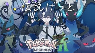 【ポケモンZA】俺がジムリーダーだったらのポケモン探し【小柳ロウ/にじさんじ】