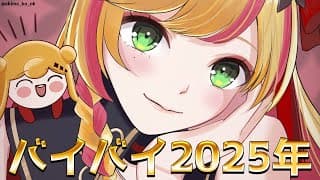 【年越し】バイバイ2025年！【にじさんじ | セフィナ】