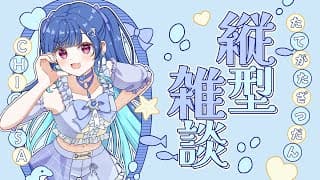 【 昼雑談 】ちぐにゃーの皆集まれえええええええええええ！【 にじさんじ / 西園チグサ】