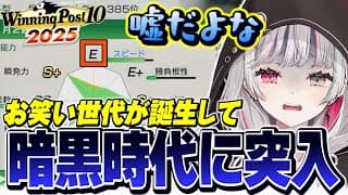 お笑い世代が誕生してしまい暗黒時代に突入するノンチャンファーム【 Winning Post 10 2025 / 石神のぞみ #石神のぞみ切り抜き 】