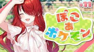 【ぽこ あ ポケモン】破壊！破壊！破壊！の巻｜＃11【レイン・パターソン/にじさんじ】
