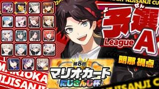 【#マリカにじさんじ杯 | 予選Aリーグ】　-1夜漬け【三枝明那 / にじさんじ】