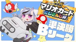 【 マリオカートワールド 】#にじさんじマリカ杯 準決勝Bリーグ【 竜胆 尊┆にじさんじ 】