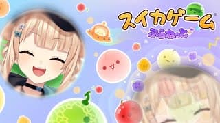 【 スイカゲーム ぷらねっと 】夏が恋しいのでスイカを作ろう！【 鏑木ろこ￤にじさんじ 】