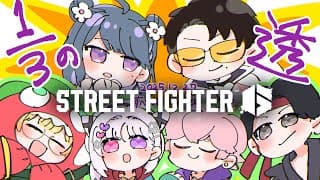 【 スト６ 】🔰C春麗‼️本番！！やってきたことをやるのみ【小清水 透 / にじさんじ】