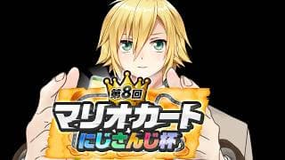 #マリカにじさんじ杯 全ライバーに告ぐ。通りたいのでよければ道あけてください【にじさんじ/卯月コウ】