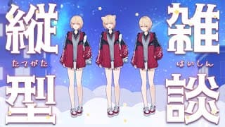 【 縦型配信 】寝れないんか？【 にじさんじ / 水面まどか 】