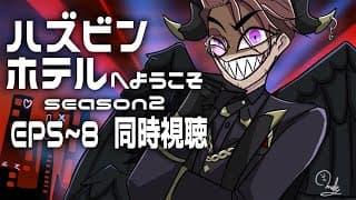 【同時視聴】ハズビンホテル シーズン２　5～8話をみんなで観よう！【にじさんじ/ベルモンド・バンデラス】
