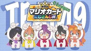 【#マリカにじさんじ杯】団体戦Cリーグ!!参るぞ！！！　#WGRWIN【渡会雲雀/にじさんじ】