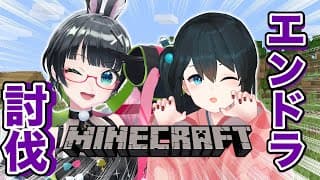 〖 #Minecraft 〗たみーさん🐰ついにエンドラですよ♥〖小野町春香/たみー 〗