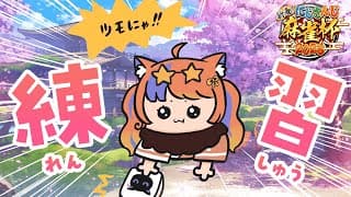 〖雀魂-じゃんたま-〗麻雀杯にむけてゆるっと楽しむ～！〖猫屋敷美紅 / にじさんじ〗