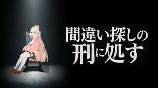 【間違い探しの刑に処す】受刑者になって『世界一邪悪な間違い探し』に挑む。※ネタバレあり【にじさんじ/町田ちま】