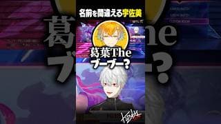 【 切り抜き 】名前を間違える宇佐美【 #スト6 #KZHCUP_RUMBLE #にじさんじ #shorts 】