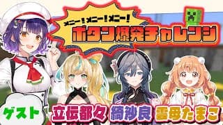 【マイクラリレー2025】メニー！メニー！メニー！ボタン爆発チャレンジ【七瀬すず菜/にじさんじ】