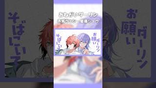 【歌ってみた】おねがいダーリン / 星導ショウ、赤城ウェン【にじさんじ】