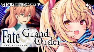 【FGO】第1部最終回！Fate/Grand Order 冠位時間神殿ソロモン part3【星川サラ/にじさんじ】