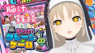 【🔴すくって！クレーンゲーム】脳汁がでている雑談【にじさんじ / シスター・クレア 】