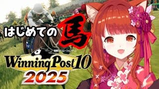 【 winning post 10 2025 】初めての馬。ロクフリに向けて！【ラトナ・プティ/にじさんじ】