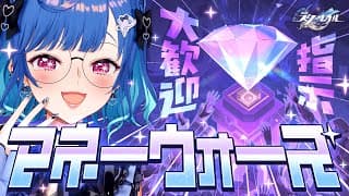 【 崩壊：スターレイル 】指 示 大 歓 迎 マ ネ ー ウ ォ ー ズ【 にじさんじ / 西園チグサ 】