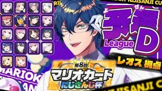 【 #マリカにじさんじ杯 】個人戦！予選～準決勝Bリーグ！Mマリカワ～【レオス・ヴィンセント/にじさんじ】