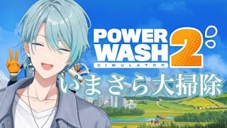 【PowerWash Simulator2】水圧はわからないが音圧はあります【渚トラウト/にじさんじ】