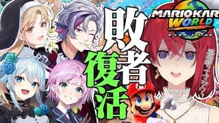 【#マリカにじさんじ杯】団体戦🔥敗者復活！セピア色の奇跡の行方とは…【にじさんじ/アンジュ・カトリーナ/シスター・クレア/不破湊/雪城眞尋/夕陽リリ】