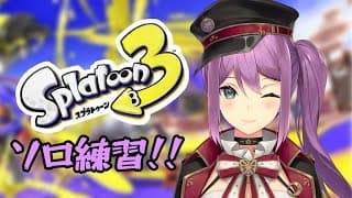 【#にじイカ祭り2025】ソロ練！！SP意識！！！【にじさんじ/桜凛月】