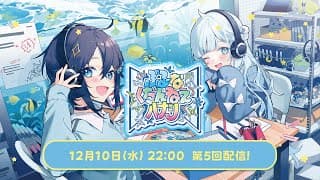 【#ぶるくだラジオ】第5回 もうすぐクリスマス！🎄良い子にしてるしきっとサンタさん来るよね？【にじさんじ／空星きらめ＆雪城眞尋】